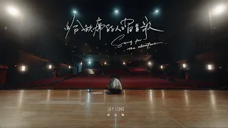 馮允謙 Jay Fung - 給缺席的人唱首歌 Song for the Absentees (Official Music Video)