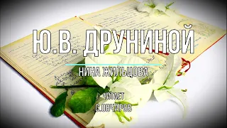 "Ю.В. Друниной" Нина Жильцова читает С.Овчаров