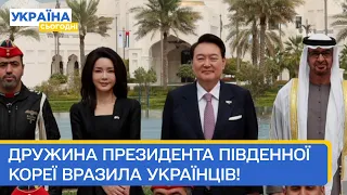 Дружина президента Південної Кореї вразила українців