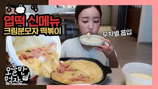 하나도 안매워보이는 엽떡 신메뉴 먹방 🔥 크림분모자 떡볶이 맛 리뷰 || 오늘만 먹자 | Spicy Cream Tteokbokki Mukbang