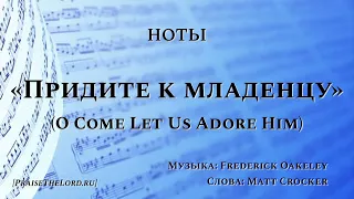 Ноты: «Придите к младенцу» / ‘’O Come Let Us Adore Him‘’ /  (27 гимн) - PraiseTheLord.ru