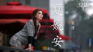夏婉安 - 習慣 ♪ Xia Wan An - Xi Guan【HD】