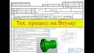 Технологический процесс на Втулку в СПРУТ-ТП (маршрутная карта, нормирование труда)