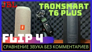 JBL Flip 4 или Tronsmart T6 Plus. Качественное сравнение звука без комментариев