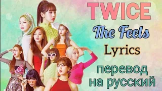 The Feels–TWICE (Lyrics)+перевод на русский