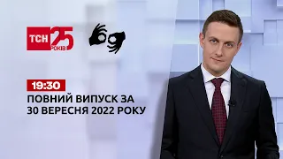 Новости ТСН 19:30 за 30 сентября 2022 года | Новости Украины (полная версия на жестовом языке)