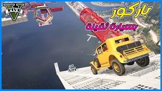 قراند 5 | باركور بسيارة ثقيلة + قلبة | GTA 5 Parkour