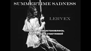 перевод песни Summertime sadness — Lana Del Rey. #перевод #lanadelrey #рекомендации #актив #fypシ#рек