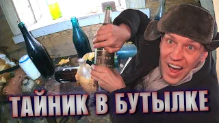 ЗАТРЯСЛИСЬ РУКИ, когда нашел В БУТЫЛКЕ клад!