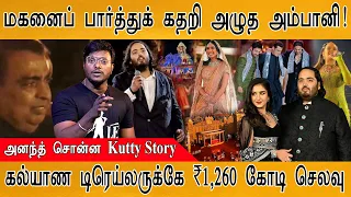 கதறி அழுத Mukesh Ambani | Kutty Story of Anant Ambani | The Wedding Trailer's Cost is ₹1,260 Crore