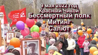 9 мая 2022 Бессмертный полк Митинг Салют