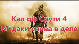 Call of Duty 4: Modern Warfare 2 Все Игрогрехи [Игрогрехи]