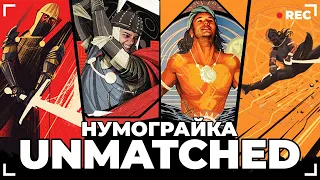 UNMATCHED: Битва Легенд | НУМОГРАЙКА | ОГЛЯД ПРАВИЛ | Король Артур VS Синдбад Мореплавець