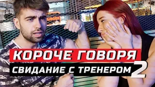 Короче говоря, свидание с фитнес тренером | Часть 2 | ЗОЖНУТЫЕ