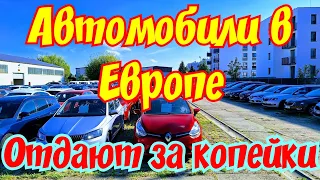 ПОЛЯКИ МАССОВО ПРОДАЮТ СВОИ АВТОМОБИЛИ !!! 😱 ОТДАЮТ ЗА КОПЕЙКИ !!!🤑