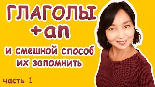 Глаголы с предлогом an  и как их запомнить