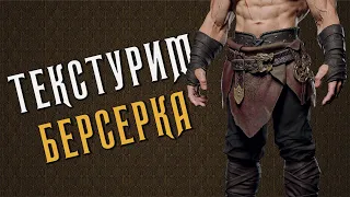 Текстурим Берсерка без регистрации и смс!