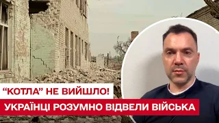 ⚔ "Котла" не вийшло! Розумно відвели війська! Арестович про ситуацію в Сєвєродонецьку і Лисичанську