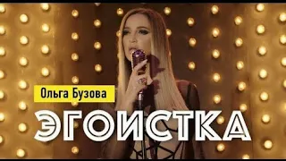 Ольга Бузова - Эгоистка (Премьера клипа 2019)