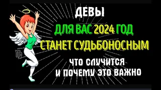 ♍ДЕВЫ! ДЛЯ ВАС 2024 ГОД СТАНЕТ СУДЬБОНОСНЫМ!