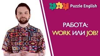 Work или Job: что выбрать?