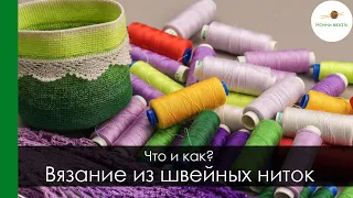 ВЯЗАНИЕ ИЗ ШВЕЙНЫХ НИТОК. ЧТО ВЯЗАТЬ И КАК ВЯЗАТЬ. || Начни вязать!