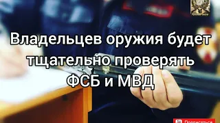 Владельцев оружия будет тщательно проверять ФСБ и МВД