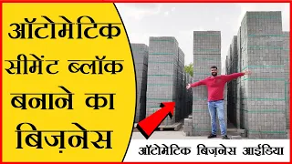 Cement ब्लॉक बनाने का बिज़नेस शुरू करना है? Concrete Block Manufacturing Business 😎