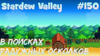 Stardew Valley - 150 - Ищу радужные осколки для квеста.