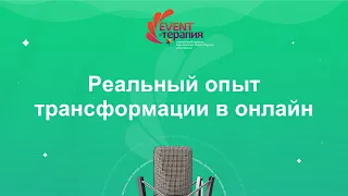 Для тех, кто смог: реальный опыт трансформации в онлайн. - Event-Терапия