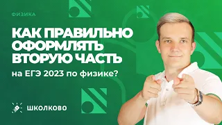 Как правильно оформлять вторую часть на ЕГЭ 2023 по физике?