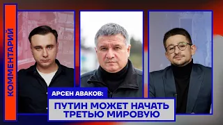 Арсен Аваков: Путин может начать Третью мировую