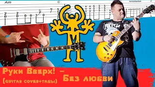 Руки Вверх! - Без любви (Гитарный кавер, табы)