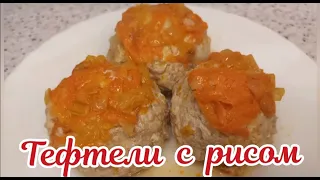 Тефтели. Тефтели с рисом. Как приготовить вкусные тефтели.