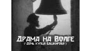 Драма на Волге (Дочь купца Башкирова) (1913) фильм смотреть онлайн