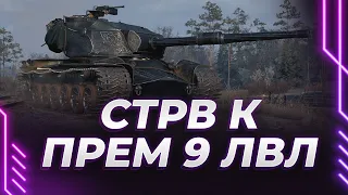 STRV K - ПЕРВАЯ ПРЕМ ДЕВЯТКИ - ОЦЕНКА ФАРМА