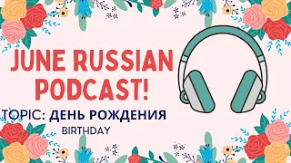 RUSSIAN JUNE PODCAST B1 PRE-INTERMEDIATE LEVEL: ДЕНЬ РОЖДЕНИЯ - BIRTHDAY IN RUSSIA