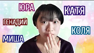 Над какими русскими именами смеются корейцы? [Корейская студентка Чериш]