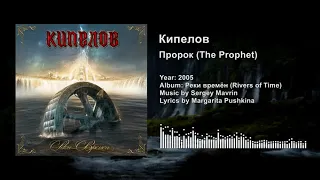 Кипелов — Пророк (Kipelov — The Prophet) Lyrics & English Subtitles