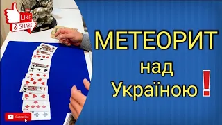 Метеорит, який приніс звістку.