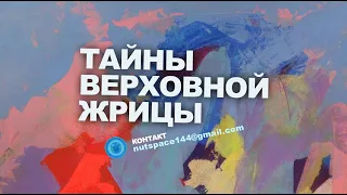 ТАЙНЫ ВЕРХОВНОЙ ЖРИЦЫ