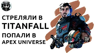 "Новый" Titanfall отменён / как Titanfall 3 чуть не стал выкидышем Батл Рояля apex legends