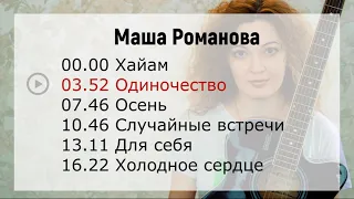 Маша Романова. Слушать песни. Альбом "Одиночество"