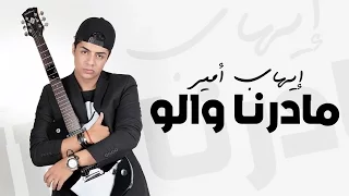 Ihab Amir - Madarna Walo (EXCLUSIVE Lyric Clip) | (إيهاب أمير - مادرنا والو (حصريأ