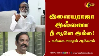 வைரமுத்துவை வெளுத்து வாங்கிய கங்கை அமரன் || Gangai Amaran Speech about Vairamuthu || ilayaraja