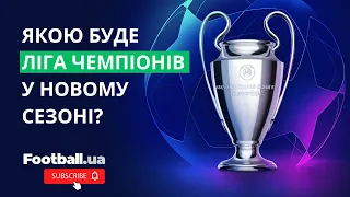 🔥Новий формат Ліги чемпіонів: 4 додаткові команди та відсутність групового етапу || Football.ua