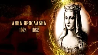 Анна Ярославовна