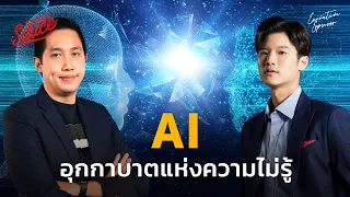 AI อุกกาบาตแห่งความไม่รู้ ณภัทร จาตุศรีพิทักษ์ | Executive Espresso EP.433