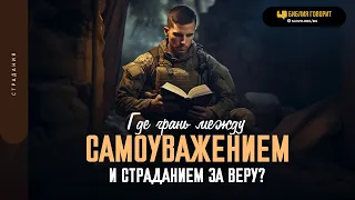 Где грань между самоуважением и страданием за веру? | "Библия говорит" | 1876