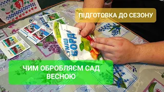 Чим обробляємо плодові дерева весною///Перші весняні обробки саду///Бордовська суміш/Хорус + Скор